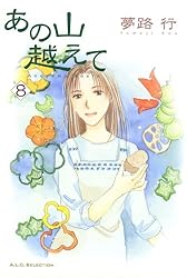 あの山越えて 34 (A.L.C. SELECTION) | 夢路行 | 女性マンガ | Kindle